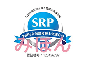 SRPⅡ認証ロゴ